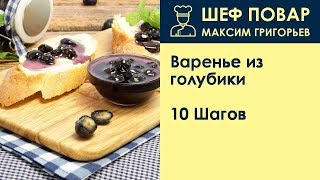 Варенье из голубики . Рецепт от шеф повара Максима Григорьева