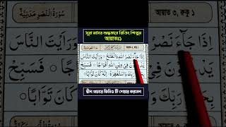 সূরা নাসর রিডিং শিখুন আয়াত ১ #shortsyoutube #shortvideo #shorts #short #quran