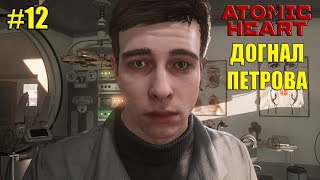 Atomic Heart - Догнал Петрова и Ларису! #12