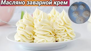 МАСЛЯНО ЗАВАРНОЙ КРЕМ