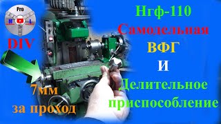 Нгф 110 Работа на самодельной оснастке.