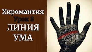 ХИРОМАНТИЯ |ЛИНИЯ УМА. УРОК 8