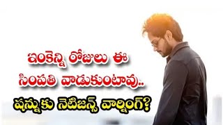 ఇంకెన్ని రోజులు ఈ సింపతి| వాడుకుంటావు... షణ్ముక్కు నేటిజన్లు వార్నింగ్ ?|