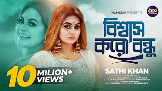 Biswas Koro Bondhu | Sathi khan | বিশ্বাস করো বন্ধু | সাথী খান | Bangla new song 2024 | Trending Now