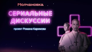 Видеоподкаст «Cериальные дискуссии». Выпуск 4. Комиксы в сериалах и кино (16+)