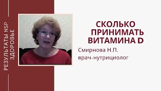 Какое количество витамина D3 принимать при его дефиците у взрослых. врач Смирнова Н.П делится опытом