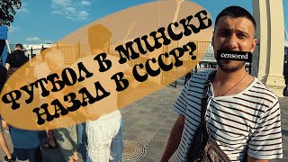 День в Минске. Попасть на новый стадион Динамо. Лига Европы | Романтика №1