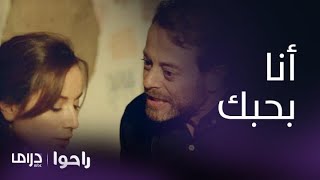 مسلسل راحوا | الحلقة 10 | عماد ينفعل على لونا ويعترف بحبه