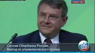 Герман Греф о кастовом обществе, кабале и управлении  народом