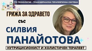 TTS Грижа за здравето със Силвия Панайотова – дипломиран нутрицисионист и холистичен терапевт.