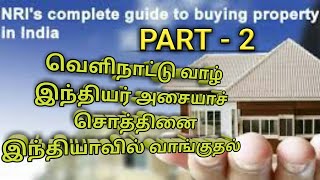 (2).வெளிநாட்டு வாழ் இந்தியர் அசையாச் சொத்தினை இந்தியாவில் வாங்குதல்