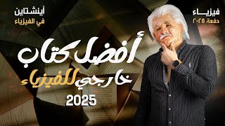 أفضل كتاب خارجي للفيزياء 2025