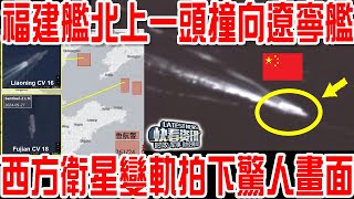 福建艦連夜掉頭北上一頭撞向遼寧艦！中國在黃海渤海東海，突然劃下大片禁航區！西方衛星緊急變軌！拍下驚人畫面！