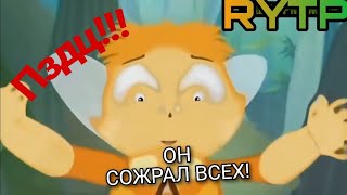 ЛУНТИК СОЖРАЛ ГУСЕНИЦ! RYTP ПУП РИТП