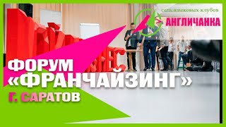 Форум "Франчайзинг. Саратов. Регионы."