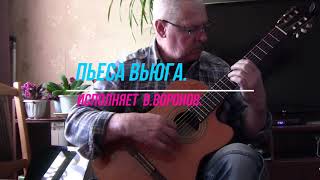 Пьеса Вьюга. исп. В. Воронов.