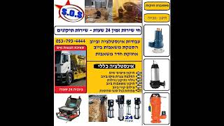 ביובית  - שאיבת ביוב - 0537102035 שאיבת מרתפים מהיר 24 שעות