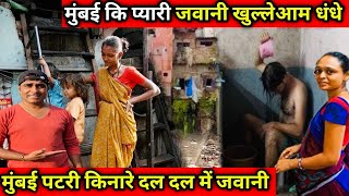 Mumbai slum life near train patri || मुंबई की ट्रेन पटरी के किनारे दल दल की ज़िंदगी || mumbai slum