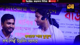 লোকে বলে আমার ঘরে নাকি চাঁদ উঠেছে | Loke Bole Amar Ghore | কন্ঠ শিল্পী ইয়ামিন সরকার