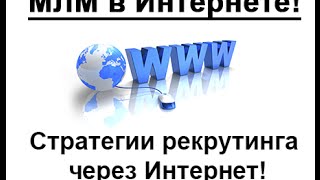 Рекрутирование в социальных сетях