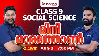 LIVE | SOCIAL SCIENCE | ONAM EXAM-MINI MARATHON | CLASS 9 | AEGON LEARNING #live #socialscience