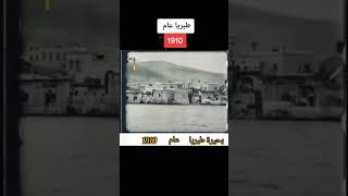 مدينة طبريا قبل 110سنة