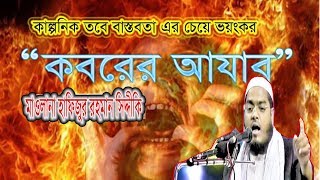 Hafizur Rahman Siddiki Waz Download 2018/2020 | New Bangla Waz Kuakata maulana Siddiki