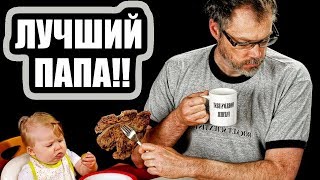 Лучший Папа / Лучшие приколы | Best Dad / Fail Compilation. Подборка Приколов #29