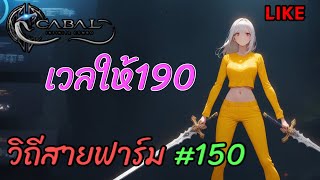 วิถีสายฟาร์ม #149 วิเคราะห์แพทใหม่   [Cabal Infinite Combo]