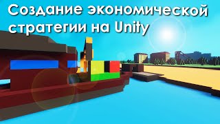 Создание экономической стратегии [Unity] - Политика которую мы заслужили