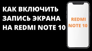 Как включить захват экрана на Xiaomi Redmi Note 10 / Как включить запись видео на Redmi Note 10