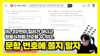 2025학년도 9월 15번 / 2024학년도 9월 22번