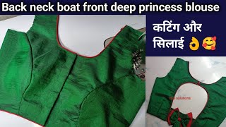 Back boat neck front deep neck blouse cutting / डीप नेक प्रिंसेस कट ब्लाउज कटिंग और सिलाई आसान तरीका