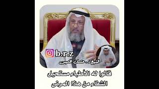 عندما يقول الأطباء شيئ و يفعل الله ما يشاء #الشيخ_عثمان_الخميس