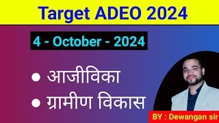 ADEO 2024 PYQ MCQs | AJIVIKA + GRAMINVIKAS + PANCHAYATI RAAJ|