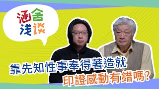 涵舍淺談｜靠先知事奉得著造就、印證感動有錯嗎﹖