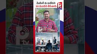 మీటింగ్ కు రాలేదని 99 మందిని​ తీసేశారు | CEO Fires 99 Employees For Not Attending Meeting | P TV