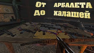 Rust - Быстрое развитие с арбалета до калашей. Классика. Слюни