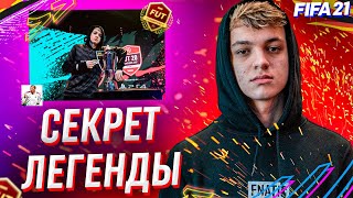 СЕКРЕТЫ И ФИШКИ ЛЕГЕНДЫ (ФИФА 21)|КАК ИГРАЕТ ТЕКЗ (ФИФА 21)