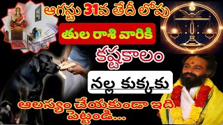 తులా రాశికి | 20 august 2024 | మంగళవారం రాశిఫలాలు | telugu daily astrology | rojuvari rasi phalalu