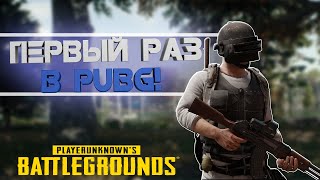 ПЕРВЫЙ РАЗ ИГРАЮ В PUBG! PUBG не MOBILE TOP 10?