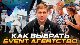 Как выбрать event агентство?