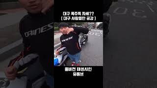 대구 폭주족만 공감하는 자세?? #shorts