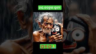 ଆସିଛୁ ଏକା ଯିବୁ ତୁ ଏକା ଯିବେନି ସାଙ୍ଗେ କେହି⭕❗⭕🙏Jay Jagannath 🙏#shorts#viral#bhakti#bhajana