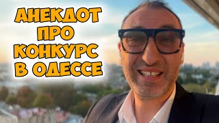 В Одессе проходит международный конкурс...Смешной одесский юмор! Анекдоты по поводу!