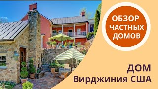 Дом Вирджиния. США. Розовый дом. Обзор домов.