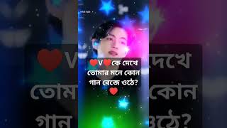 🥰 V🥰 কে দেখে তোমার মনে কোন গান বেজে ওঠে????♥️♥️♥️♥️♥️#BTSARMY