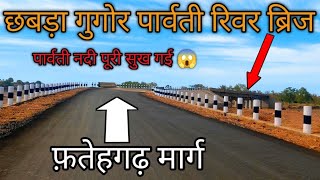 Fatehgarh nahargarh Marg Parvati river bridge open | chhabra gugor Parvati river bridge 7tera #713