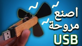 كيف تصنع مروحة USB ..فكرة رائعة و بأدوات منزلية بسيطة