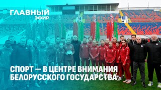 Всё для развития спорта в стране! Обновление стадиона "Трактор" в Минске. Главный эфир